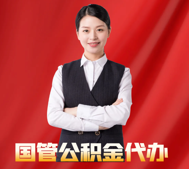 莱阳找公积金代办公司注意事项